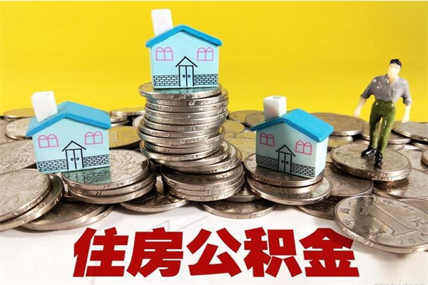 潮州住房公积金可以取吗（住房公积金可以取出来嘛?）