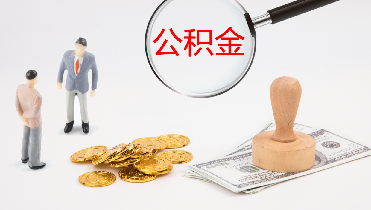 潮州离职后取公积金（离职后取公积金流程）