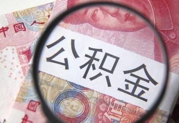 潮州公积金支取6000（公积金取9600）