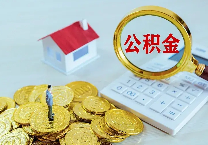 潮州离职后能不能取公积金（离职后能不能取住房公积金）