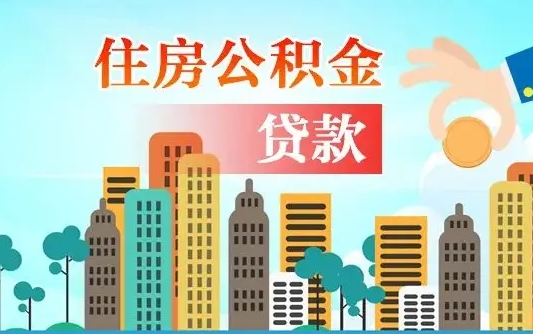 潮州如何取个人住房在职公积金（在职怎样取公积金）