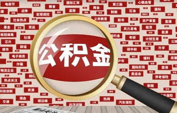 潮州辞职了如何领取公积金（辞职后公积金如何领取）