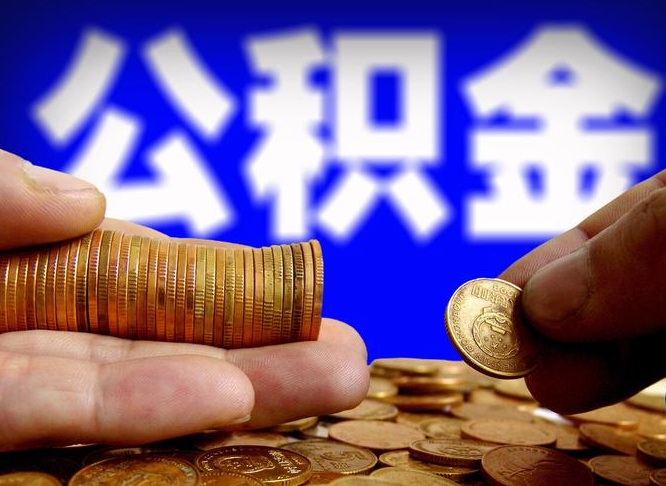 潮州个人取出公积金（2021年个人如何取出公积金）